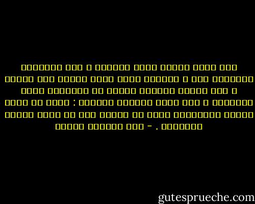 إذا كنتِ عشتار فأنا ديموزي ، وقد خسرتُكِ لأربحكِ حرة ، كالنار التي ترسم شكلها على هواها ، غير عابئة بأوامر الريح أو بتقلبات مزاج العاصفة ، كما أنني أتقنتُ اللعبة : لعبة أن أكون ممزقا كالخرائط التي لا يهمها إلا أن تضبط هواجس الزلازل . - عبد العظيم فنجان