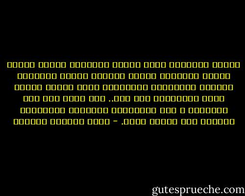 حادّة كالشفرة<br />صلبة كحربة فولاذية تخترق القلب<br />واسعة كالمحيط<br />جميلة كالفرح<br />مضيئة كالضحكة<br />حبيبتي الممتلئة بالأعياد<br />شهية كرغيف الخبز<br />طيبة كبرتقالة<br />أما أنا..<br />فلا أملك إلا هذه الكلمات<br />و بعض الذكريات التعيسة<br />المحفورة بضراوة على ميناء جسدي. - رياض الصالح الحسين