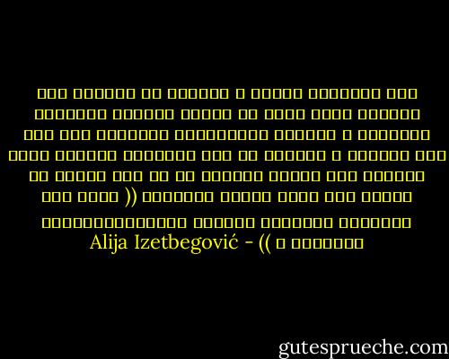نحن مجتمعات ممزقة ؛ فبدلاً من الحفاظ على مجتمعٍ واحد خالٍ من الفقر الكافر والتّرف السّفيه ، تحوّلت المجتمعات المسلمة إلى عكس هذه الصورة ، مناقضة في ذلك لتعاليم القرآن التي تَحُول دون تركيز الثروة في يد فئة قليلة من الناس دون بقية أفراد المجتمع (( كَيْ لَا يَكُونَ دُولَةً بَيْنَ الْأَغْنِيَاءِ مِنكُمْ ۚ )) - Alija Izetbegović