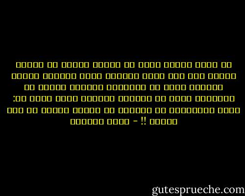 عن جميع الناس أنّي لن أرَىٰ اللهْ<br />لن أراهُ أبدًا<br />حتى إذا قامَ الجبلْ<br />وإذا شقتْهُ آبادُ المللْ<br />وإذا ما نثرتْهُ الريحُ يومًا في المُقلْ<br />وإذا ظل قرونًا يكتملْ<br />وإذا قيلَ له: كنْ، فامتثَلْ<br />لن أراهُ،<br />لن أراهُ أبدًا في أيّ مرآهْ !! - كريم الصياد