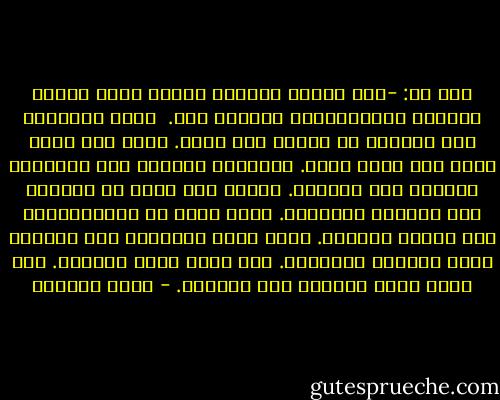 قال لي:<br />-أنت شابٌّ وفتيّ، ولهذا فسوف تغويك امرأة، وسيمفونية، وقصيدة شعر.<br /><br />احذر الأثواب لأن النساء لا يحتجن إلى عيون.<br />تعلم كيف تغمض أذنك كما تغمض عينك.<br />الشِّعر مكروهٌ بعد الخليقة وحرامٌ قبل الخلود.<br />سأعرف أنك أكلت من المرأة حين تلطّخك الأجنّة.<br />وأنك شربت من السيمفونية حين تبللك الدموع.<br />وأنك سكنت القصيدة حين يقشعرّ جلدك كالصوف المنفوش.<br />حين يبدو عليك كمعطفٍ.<br />حين يبدو عليك كمعطفٍ ليس معطفَك. - كريم الصياد