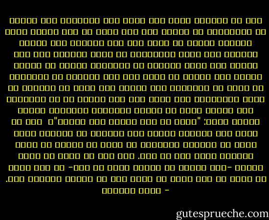 كنت قد انشغلت فترة بأن أبرر لهن ولغيرهن سبب عزوفي عن الإنجاب، ثم أدركت أني كمن يسبح في ماء بارد، أبذل مجهودا جبارا كي أبلغ ضفة غير أكيدة، وأن هؤلاء النسوة ومن يفكر<br />بطريقتهن لا يعين أنفسهن كما أعي نفسي، ولا يرين العالم من زاويتي، فقررت أن أبتسم فحسب، وأن أحاول أن أفهم كيف تعي النسوة أن الإنجاب شئ جاد، ثم يتعاملن معه بخفة؟ وأن أفهم ما المغري في عناء الأمومة؟ وأن أفهم كيف تظن امرأة أن كل الأبناء عمل صالح، يمكن أن تدخره لأيامها الأخيرة فتردد بيقين فادح: "جيبي لك سند يشيلك لما تكبري"؟ <br />أنا لم أعرف كيف أجعلهن يدركن أني مفزوعة من مصيري، وأني أشعر أن الحياة بالنسبة لي ورطة لا ينبغي أن أوقع مخلوقا فيها إلا إن رغب. وما دمت لا أملك أن أسأل جنينا -قبل تخلقه في رحمي، وقبل أن يعي- إن كان يرغب أن يولد أم لا؛ فليس في وسعي إذن أن أورطه وأتورط معه. - ليلى الجهني