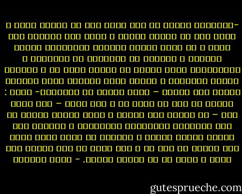 -الأمومة فردوس هش لأن عقوق ابن قد يجعله ندما ، ومرض ابن قد يصيره عذابا ، وموت ابن سيحيله إلى جحيم ، ثم هناك السهر والقلق واستنزاف الروح والجسد ، والخوف من الإفراط أو التفريط ، والقرارات التي ستطلع في منتصف طريق ما ، وسيكون لزاما اتخاذها ، وهناك كذلك الفكرة التي تمرضني عندما تمر ببالي – ربما بدافع من أنانيتي- فكرة : حياتي مع طفل لن تغدو لي ، ولن تبقى – على أهون حال – ما كانته قبل مجيئه ، وأني سأغدو مكرسة من أجل العناية والحماية والرعاية ، وسأصبح أقل شجاعة وأكثر تحفظا ، وسأحنق في مرات وأنا أهجس بأن حياتي لم تعد لي ، وقد أغدو مع طول الحنق أما سيئة ، وهذا ما لن أغفره لنفسي. - ليلى الجهني