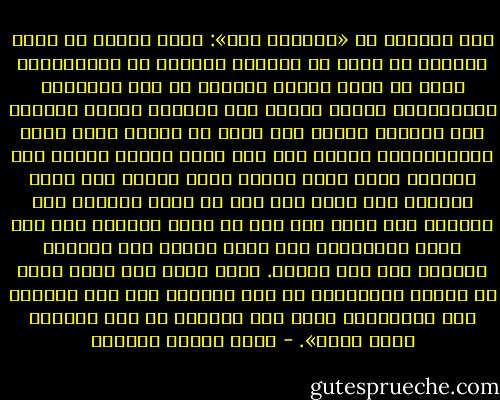 كتب العقاد فى «عبقرية عمر»: وكان النبى ــ عليه السلام ــ يعلم أن احتمال التبعة أو المسئولية خليق أن يبدل أطوار النفوس فى بعض المواقف والأزمات، فيجنح اللين إلى الشدة، ويجنح الشديد إلى اللين، لأننا إذا قلنا إن رئيسا أصبح يشعر بالمسئولية فمعنى ذلك أنه أصبح يراجع رأيه، فلا يستسلم لأول عارض يمليه عليه طبعه، ولا يقنع باللين أول وهلة إذا كان من أدبه اللين، ولا بالشدة أول وهلة إذا كان من دأبه الشدة، ومن هنا ينشأ الاختلاف بين موقف الرجل وهو مسئول، وموقفه وهو غير مسئول. وهذا الذى ظهر أعجب ظهور فى موقفى الصاحبين من حرب الردة، فإن عمر الشديد آثر الهوادة، وأبا بكر الرفيق قد آثر القتال وأصر عليه». - عباس محمود العقاد