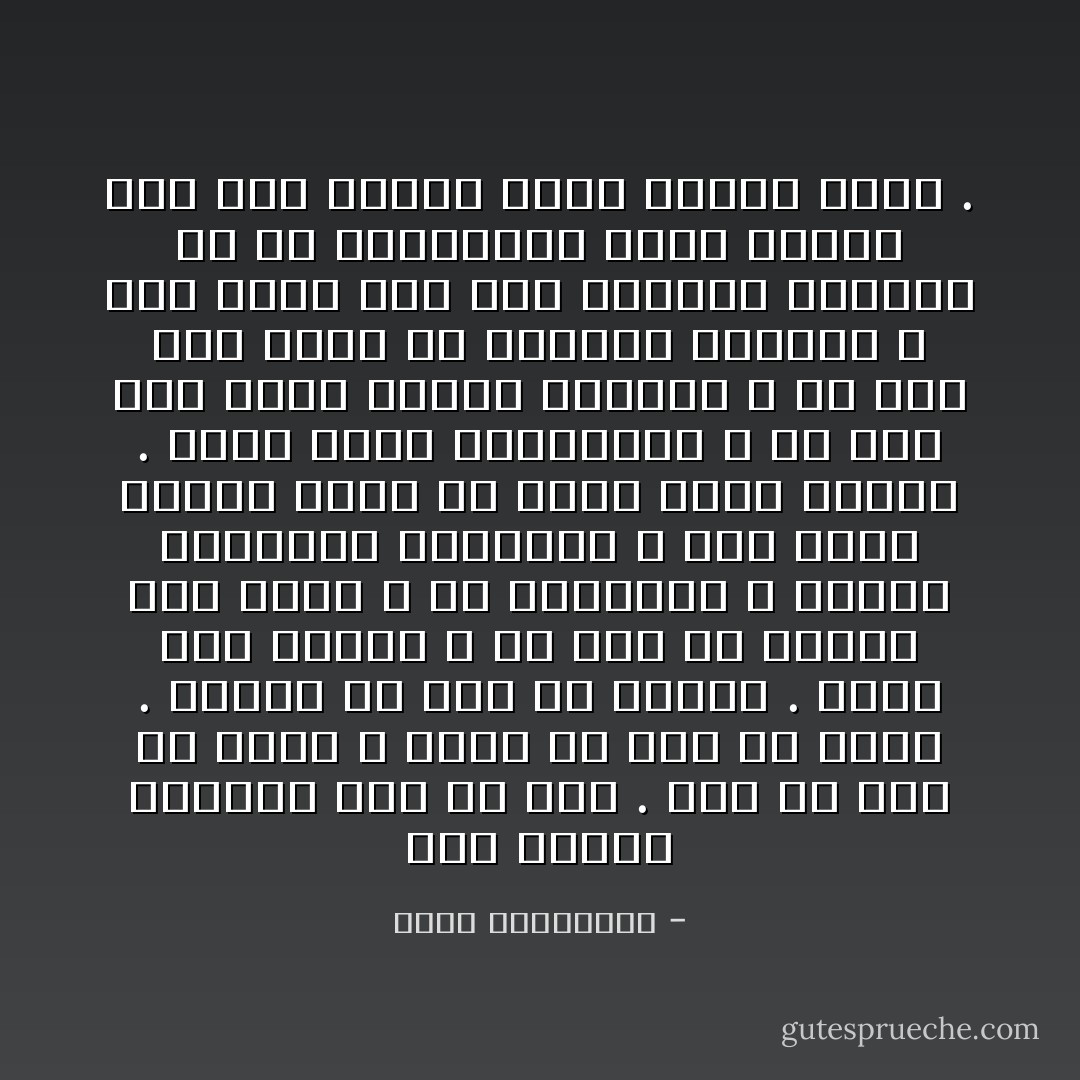 قضت أيامًا مذهولة ممّا حلّ بها . ترى من دون أن تنظر ، تسمع من دون أن تصغي . تسافر من دون أن تغادر . تعيش بين الناس ، من دون أن يتنبّه أحد أنها ، في الحقيقة ، نزيلة العناية الفائقة ، وأنّ نسخة مزوّرة منها هي التي تعيش بينهم . نسخة يسهل اكتشافها ، فلا شيء مما يسعد الناس يسعدها ، ولا خبر ممّا يحدث في العالم يعنيها ، وكلّ حديث أيّا كان موضوعه يبكيها لأن كلّ المواضيع حتمًا ستفضي إلى ذلك الرجل الذي دمّرها ومضى . - أحلام مستغانمي