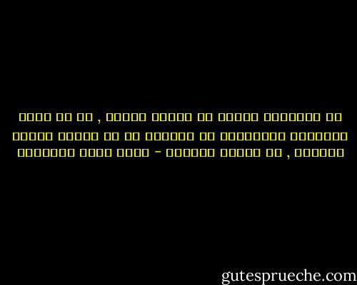 إن المطلوب اليوم هو تجديد ينطلق , لا من مجرد إستئناف الإجتهاد في الفروع بل من إعادة تأصيل الأصول , من إعادة بنائها - محمد عابد الجابري
