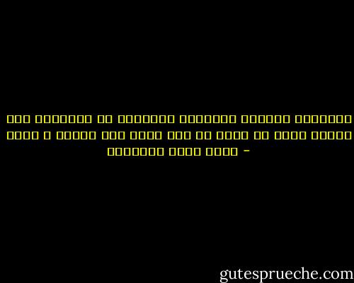 السياسة تحركها المصالح الشخصية أو الفئوية أما الدين فيجب أن ينزه عن ذلك وإلا فقد جوهره و روحه - محمد عابد الجابري