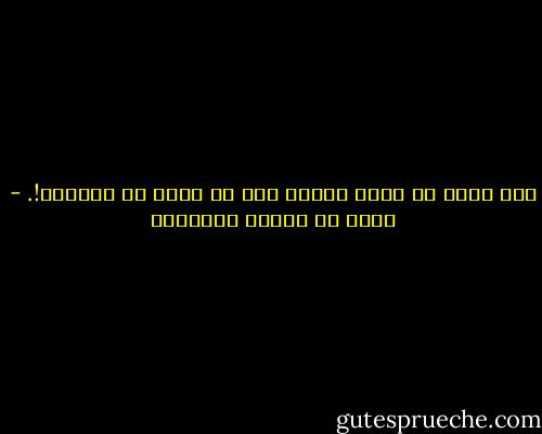 ألا يمكن أن نكون إخوة، وإن لم نتفق في مسألة؟!. - محمد بن إدريس الشافعي