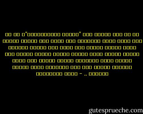 فى كل زمن تتكرر قصة "يهوذا الاسخريوطى"، فى كل زمن صديق يغدر بصديقه، وهو ينظر إلى صندوق الذهب الذى سيحصل عليه، وقد يحصل على الذهب فعلاً، ولكنه حتماً يفقد نفسه، يحتقر فعله، ولكنه ككل انسان مريض سيستخدم جرعات مخدرة حتى يغيب ضميره، وكلما زاد حجم الخيانة زادت جرعات المخدر .. - ثروت الخرباوي