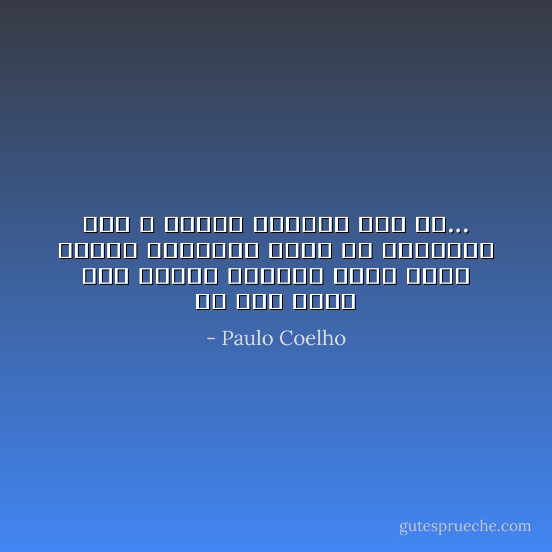 من فقد شيئا كان يعتبر الحصول عليه أمرا ثابتا ومضمونا يعرف فى النهايه أنه لا يمكنه الحصول على شئ... - Paulo Coelho