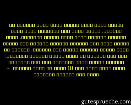 عندما تخمد رغبة الرجل تبدأ رغبة المرأة في التوهج. عندما يطول عمر العلاقة يزيد تعلق المرأة بالرجل ويقل تعلق الرجل بالمرأة. مرور الزمن يؤدي الى مضاعفة اعتماد المرأة على الرجل والى تقليص اعتماد الرجل على المرأة. الزمن، يا أخي ابو لمياء، لا يعمل لصالح الحياة الزوحية.<br />يستغرب الناس كثرة الطلاق، اما انا فاستغرب وجود زواج واحد بعد 10 سنين من ليلة الدخلة. - غازي عبد الرحمن القصيبي