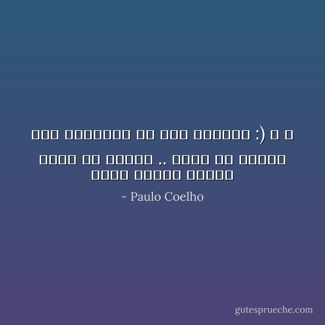 ندما نلتقي أحدهم ونقع في غرامه .. نشعر أن الكون كله يطاوعنا في هذا الإتجاه :) ♥ ♥ - Paulo Coelho