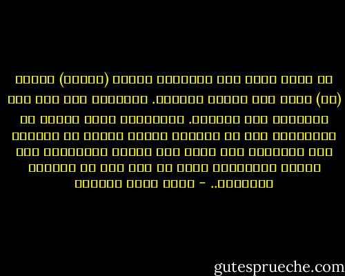لا أزال أؤمن بأن الأفكار عندما (تتغير) فإنها (قد) تؤدي إلى تغيير السلوك. التقليل هنا لأن ذلك ،للأسف، ليس حتمياً. وأحياناً يحدث تغيير في الأفكار، دون أن يرافقه تغيير موافق في السلوك على الإطلاق مما ينتج تلك الهوة المعروفة بين الفكر والسلوك، التي قد تصل إلى حد النفاق أحياناً.. - أحمد خيري العمري