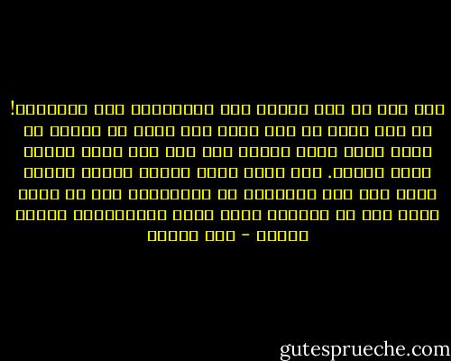 هذا إذن هو حبس الدم، حوش الأغنياء حين افتقروا! إن أنت غبت، أو حتى متّ، يظل هناك من يعرفك أو يعرف عنك، أصلك وفصلك ومن أين جئت ومتى وُلدت وأين دفنوك. شيء جميل يردّ الروح وينعش القلب وأنت على باب الستّين أو السبعين، لكن ما قبل، وأنت شاب أو صبيّة، فأمر مفزع كالزنزانة وظلام القبر - سحر خليفة
