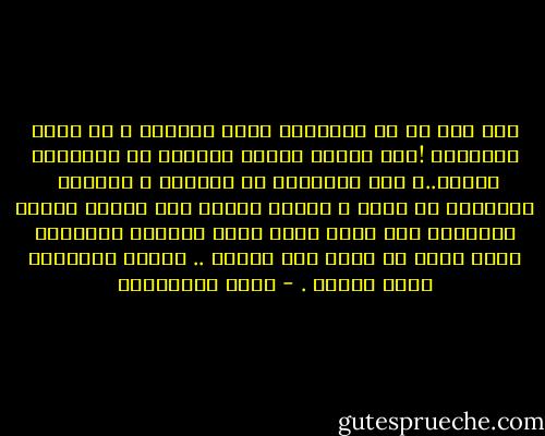 حين قلت له أن الأخوان حركة ربانية و أن الله سيحميها !قال دكتور توفيق الشاوى أن الأسلام ربانى..و لكن الأفراد قد يصيبون و يخطئون <br />الجماعة قد تزول و يخبوا خبرها اذا خالفت السنن الكونية ليس معنى أنها ترفع شعارات أسلامية أنها تكون قد حصلت على قداسة .. جماعة الأخوان ليست مقدسة . - ثروت الخرباوي