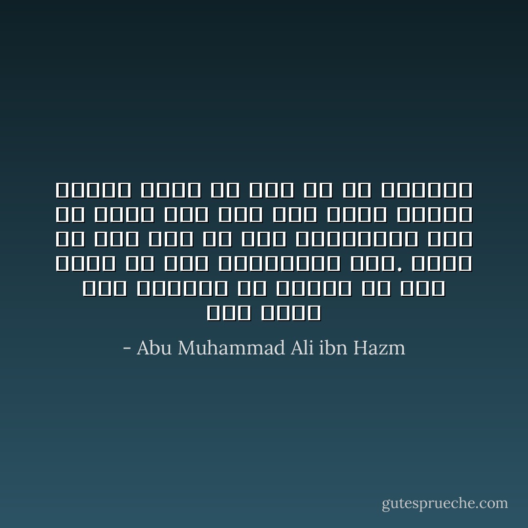 إذا حققت مدة الدنيا لم تجدها إلا الآن الذي هو فصل الزمانين فقط. وأما ما مضى وما لم يأت فمعدومان كما لم يكن؛ فمن أضل ممن يبيع باقيًا خالدًا بمدة هي أقل من كر الطرف؟ - Abu Muhammad Ali ibn Hazm