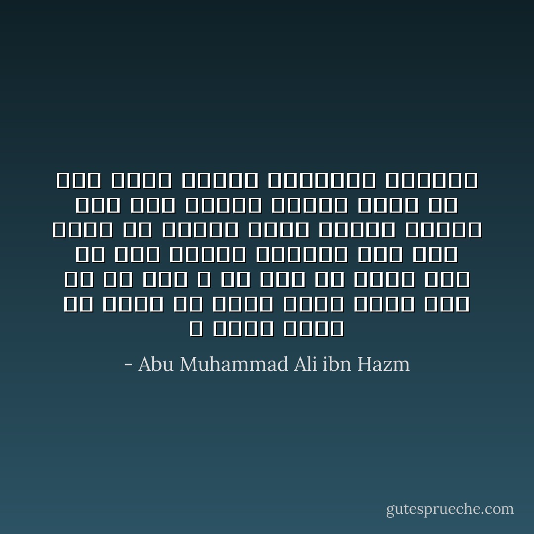 لا تبذل نفسك إلا فيما هو أعلى منها وليس ذلك إلا في ذات الله عز وجل في دعاء إلى حق وفي حماية الحريم وفي دفع هوان لم يوجبه عليك خالقك تعالى وفي نصر مظلوم وباذل نفسه في عرض دنيا كبائع الياقوت بالحصى - Abu Muhammad Ali ibn Hazm