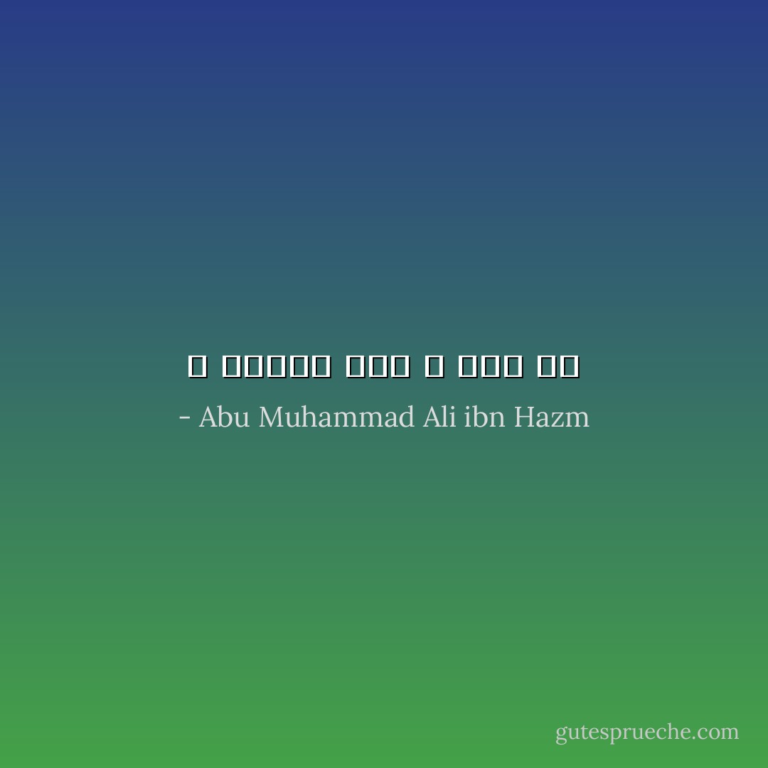 لا مروءة لمن لا دين له - Abu Muhammad Ali ibn Hazm