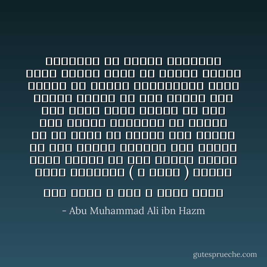 قول رسول الله صلى الله عليه وسلم للذي استوصاه ( لا تغضب ) وأمره عليه السلام أن يحب المرء لغيره ما يحب لنفسه جامعان لكل فضيلة لأن في نهيه عن الغضب ردع النفس ذات القوة الغضبية عن هواها وفي أمره عليه السلام أن يحب المرء لغيره ما يحب لنفسه ردع النفس عن القوة الشهوانية وجمع لأزمة العدل الذي هو فائدة النطق الموضوع في النفس الناطقة - Abu Muhammad Ali ibn Hazm