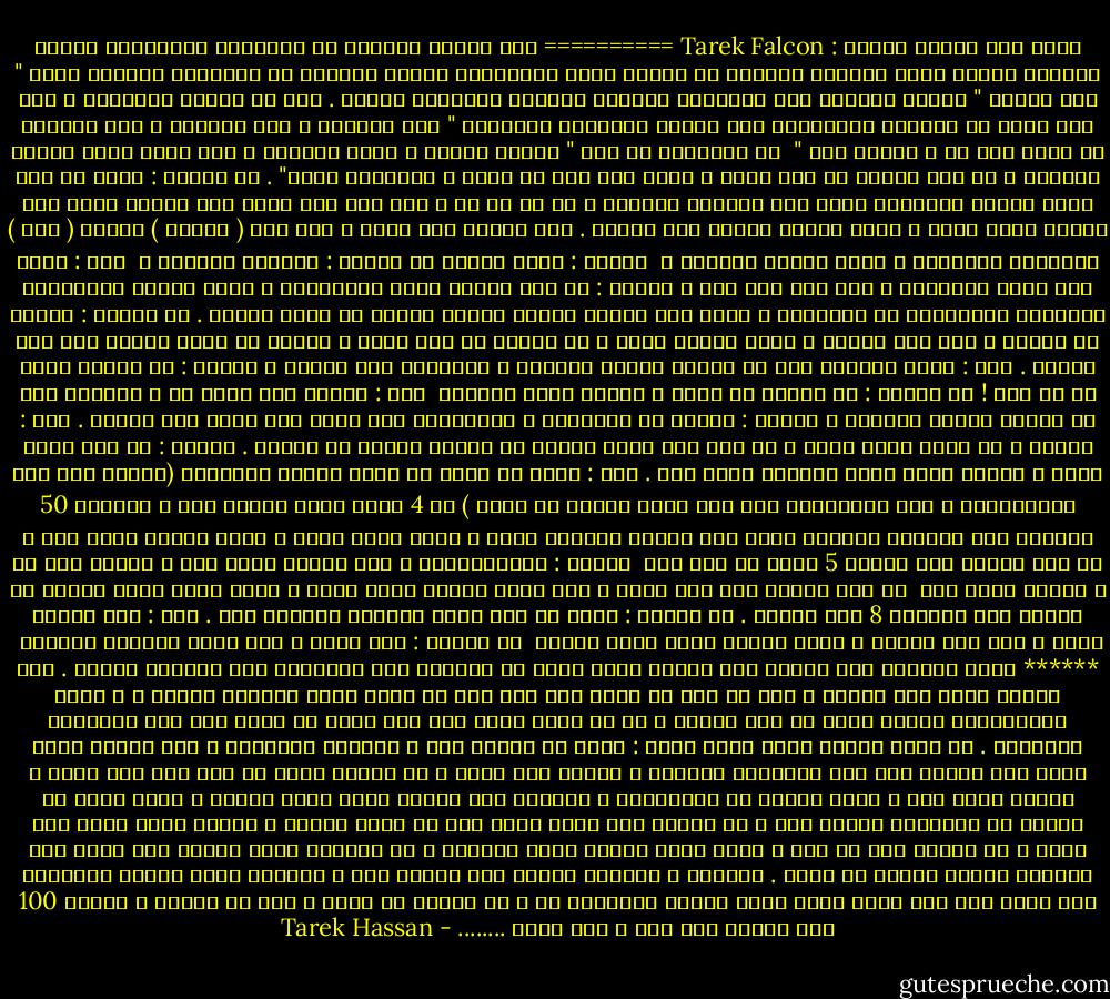 سرقة بلا إكراه<br />تأليف : Tarek Falcon<br />==========<br />كان محمود جالساً مع أصدقائه يتسامرون قرابه المغرب عندما تلقى إتصالا هاتفيا من الحاج أحمد البندارى يخبره بقبوله فى الوظيفه المعلن عنها " فنى تطريز " وعليه الحضور غدا الثامنة والنصف صباحاً لإستلام العمل .<br />وما إن انتهى الإتصال ، حتى أخذ يصرخ من الفرحة والسعادة وهو يتحدث مخاطباً اصدقائه " أنا اشتغلت ، أنا اشتغلت ، أنا اشتغلت يا عاطل منك له ، أحمدك ارب " <br />رد اصدقاءه فى ضحك " مبروك ياريس ، الله يسهلوا ، حقك ياعم تقول علينا عاطلين ، من خمس دقايق بس كنت زينا ، إللى على على يا معلم ، عقبالنا يارب" .<br />رد محمود : يارب إن شاء الله كلكوا تشتغلوا عشان انا مبصحبش عاطلين ، ها ها ها ها ، يلا بقى انا هروح على البيت أفرح أمى وعشان أنام بدرى ، لازم أسافر الصبح على الشغل .<br />ذهب محمود إلى بيته ، وجد أمه ( عواطف ) وأخته ( نهى ) يشاهدان التلفاز ، فدخل والقى السلام ، <br />محمود : سلام عليكم<br />ام محمود : وعليكم السلام ، <br />نهى : يعنى جاى بدرى إنهاردة ، إيه جعت ولا إيه ؟<br />محمود : لا اصل الحاج أحمد البندارى ، صاحب محلات البندارى للخياطة والتطريز فى أبوكبير ، إتصل بيا وقالى تعالى أستلم الشغل من بكرة الصبح .<br />ام محمود : مبروك يا حبيبى ، الف الف مبروك ، ربنا يرزقك يارب ، يا محمود يا إبن بطنى ، والله ما ببطل دعاوى ليك ليل ونهار .<br />نهى : وإنت هتشتغل إيه فى محلات خياطة وتطريز ؟ هتعملهم شاى وقهوة ؟<br />محمود : ما تأدبى بنتك دى يا أمه !<br />ام محمود : ما تسكتى يا حلوة ، ملكيش دعوة باخوكى <br />نهى : والله انا بسال بس ، هتشتغل إيه فى محلات خياطة وتطريز ؟<br />محمود : هشتغل فى التطريز ، هيدربونى شهر وبعد كدا ابقى فنى تطريز .<br />نهى : مبروك ، بس يارب تثبت فيها ، مش بعد شهر تقول الشغل مش عجبنى وزهقت من الشغل .<br />محمود : إن شاء الله هكمل ، إطلعى إنتى منها وملكيش دعوة بيا .<br />نهى : مانت من ساعة ما خلصت دبلوم التجارة (تعليم فنى بعد الإعدادية ، مثل الثانوية لكن ليس بعده جامعة او كلية ) من 4 سنين وإنت بتقول كدا ، إشتغلت 50 شغلانة وكل شغلانة متكملش فيها شهر وتقول شغلانة صعبة ، وأنا زهقت منها ، صاحب الشغل راجل وحش ، كل مرة تشتغل شهر وتقعد 5 شهور من غير شغل <br />محمود : يووووووووه ، انت ملكيش دعوة بيا ، فاهمة ولا لأ ، ملكيش دعوة بيا <br />ثم نظر محمود إلى أمه وقال ، أنا عاوز أتعشى عشان أنام ، لازم أصحى بدرى واكون فى الشغل قبل الساعة 8 ونص الصبح .<br />ام محمود : قومى يا نهى جهزى العشاء لأخوكى يلا .<br />نهى : انا شايله بنتى ، ولو قمت هتصحى ، وأنا مصدقت إنها رضعت ونامت <br />ام محمود : طيب خلاص ، انا هقوم أجهزله العشاء <br />******<br />وبعد العشاء ذهب محمود إلى غرفته وطلب منهم أن يخفضوا صوت التلفاز حتى يستطيع النوم .<br />وضع محمود رأسه على مخدته ، ومع ما حدث من أخته نهى إلا أنه لا يزال يشعر بسعادة بالغة ، ، فبعد شهورعديدة قضاها يبحث عن عمل مناسب ، ها هو الان يحصل على عمل ربما لن يكون شاق مثل الوظائف السابقة .<br />ثم أغمض عينيه وأخذ يحدث نفسه : وحتى لو الشغل صعب ، هستحمل المرادى ، على الأقل هصحى بدرى ومش هصطبح بوش نهى وكلامها البايخ ، وهصرف على نفسى ، مش هحتاج اطلب من أمى ولا نهى فلوس ، وتقعد تقطم فيا ، أبوك تعبان فى السعودية ، بيشتغل ليل ونهار عشان يعمل قرشين ، وإنت قاعد فى البيت زى النسوان بتصرف وبس ، مش كفايا قعد يصرف عليك لحد ما خلصت تعليم ، هيفضل يصرف عليك لحد أمتى ، حس بابوك بقى يا أخى ، ابوك نفسه يشوفك راجل ومتزوج ، بس هتتزوج ازاى وتفتح بيت وإنت لحد دلوقتى بتاخد مصروف من ابوك .<br />اووووف ، كلامها دايما رخم وتقيل كدا ، الواحد يفضل أسبوع وميكونش معه فلوس ولا إنه يطلب منها حاجة ويسمع التقطيم دا ، بس العيب مش فيها ، كله من أبويا ، قلتله 100 مرة شوفلى عقد عمل ، إنا عاوز ........ - Tarek Hassan