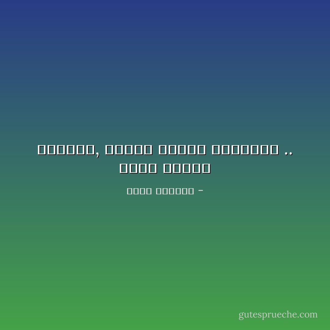 خُلقَت أكتاف الرجال, لتُعَلَق عليها البنادق .. - غسان كنفاني