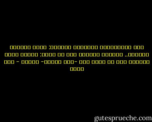 تلك الطمأنينة الأبدية بينكما:<br />أنَّ سيفانِ سيفَكَ..<br />صوتانِ صوتَكَ<br />أنك إن متَّ:<br />للبيت ربٌّ<br />وللطفل أبْ<br />هل يصير دمي -بين عينيك- ماءً؟ - أمل دنقل