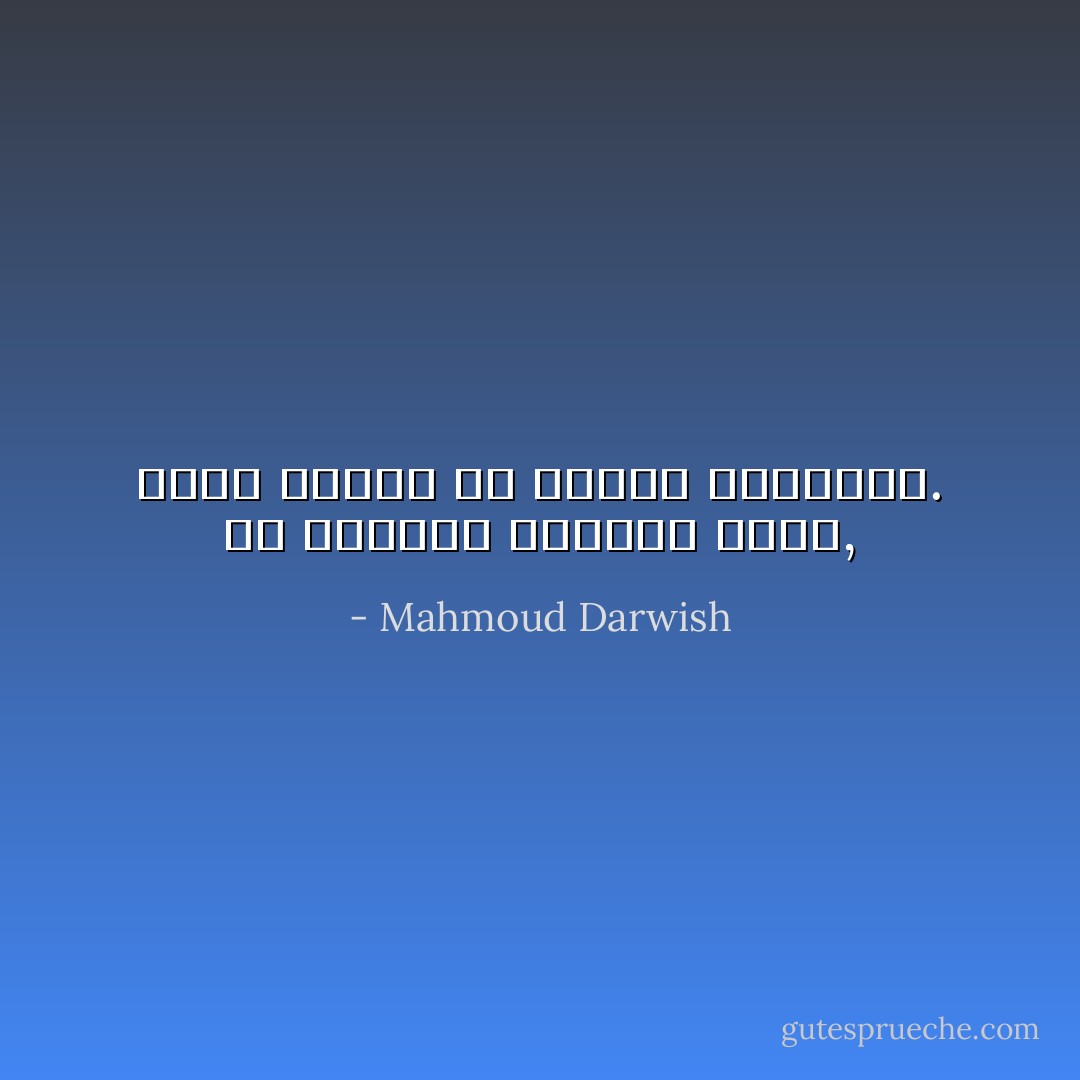 في أَعماقي موسيقى خفيّة, أّخشى عليها من العزف المنفرد. - Mahmoud Darwish