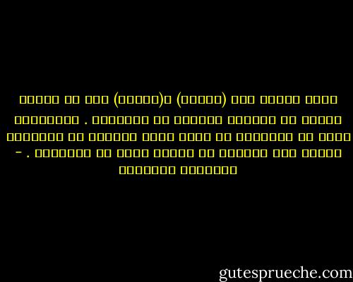 إنهُ لافرق بين (الألم) و(الأمل) سوى أن اللام تقدمت في الأولى وتأخرت في الثانية . فلندفعها بكُل ما أُوتينا من قوّة مهما أنفقنا من مُعاناه لتعود إلى مكانها في الخلف وليس في الصدارة . - عبدالله المغلوث