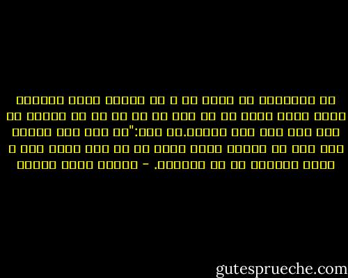 در سالهایی که جوان تر و به ناچار آسیب پذیرتر بودم پدرم پندی به من داد که آن را تا به امروز در ذهن خود مزه مزه میکنم.وی گفت:"هر وقت دلت خواست عیب کسی رو بگیری یادت باشه که تو این دنیا همه ی مردم مزایای تو رو نداشتن. - اسکات فیتس جرالد