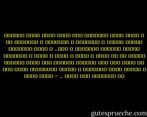 و ليست حياة الإنسان سوى رحلة قطار يمضي مسرعاً<br />بأيام العمر و المشاهد و التجارب و المشاعر ثم يهدىء القطار منسرعته و يقف..<br />و ينزل الإنسان تاركا كل ما بناه و أسسه و طعمه و شربه و ارتداه،<br />لا يأخذ معه الى المكان الجديد غير لباس التقوى و لحظات خشوع الصلاة، و الخير الانساني الذي قام به مستهدفا وجه الله .. - أحمد بهجت