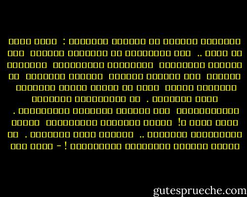 حَجَـرٌ يهمِسُ في سَمْعِ حَجَـرْ :<br /><br />أنتَ قاسٍ يا أخـي ..<br /><br />لمْ تبتَسِـم عن عُشبـه، يوماً،<br /><br />ولا رقّـتْ حَناياكَ<br /><br />لأشـواقِ المَطَـرْ<br /><br />ضِحكـةُ الشمسِ<br /><br />على وجهِكَ مـرّتْ<br /><br />وعويلُ الرّيحِ<br /><br />في سَمعِكَ مَـرْ<br /><br />دونَ أن يبقـى لشيءٍ منهـُما<br /><br />فيكَ أَثـَرْ .<br /><br />لا أساريرُكَ بَـشّتْ للمسـرّاتِ،<br /><br />ولا قلبُكَ للحُزنِ انفَطَـرْ .<br /><br />أنتَ ماذا ؟!<br /><br />كُـنْ طَـريَّ القَلـبِ،<br /><br />كُـنْ سمْحَـاً، رقيقـاً ..<br /><br />مثلَما أيِّ حَجَـرْ .<br /><br />لا تكُنْ مِثـلَ سلاطيـنِ البَشَـرْ ! - أحمد مطر