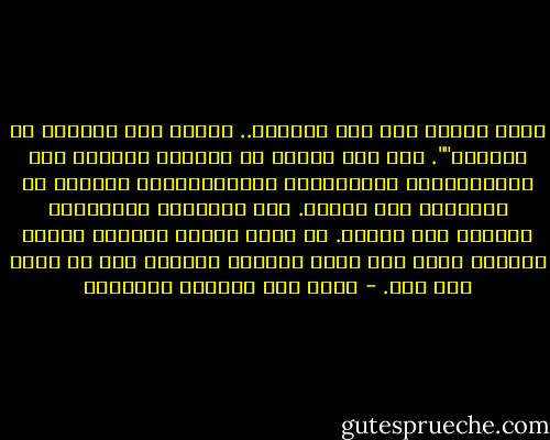 جننا بليلى وهي جنت بغيرنا.. وأخرى بنا مجنونة لا نريدها"". سجل هذا البيت في دفترك، وترجمه إلى الإنكليزية والفرنسية والألمانية، وأنشأه في مؤتمرات علم النفس. نصف المشاكل العاطفية يلخصها هذا البيت. لو قاله فرويد لاعتبر نظرية علمية، أمّا وقد قاله أعرابي كحيّان فقد ظل مجرد بيت شعر. - غازي عبد الرحمن القصيبي