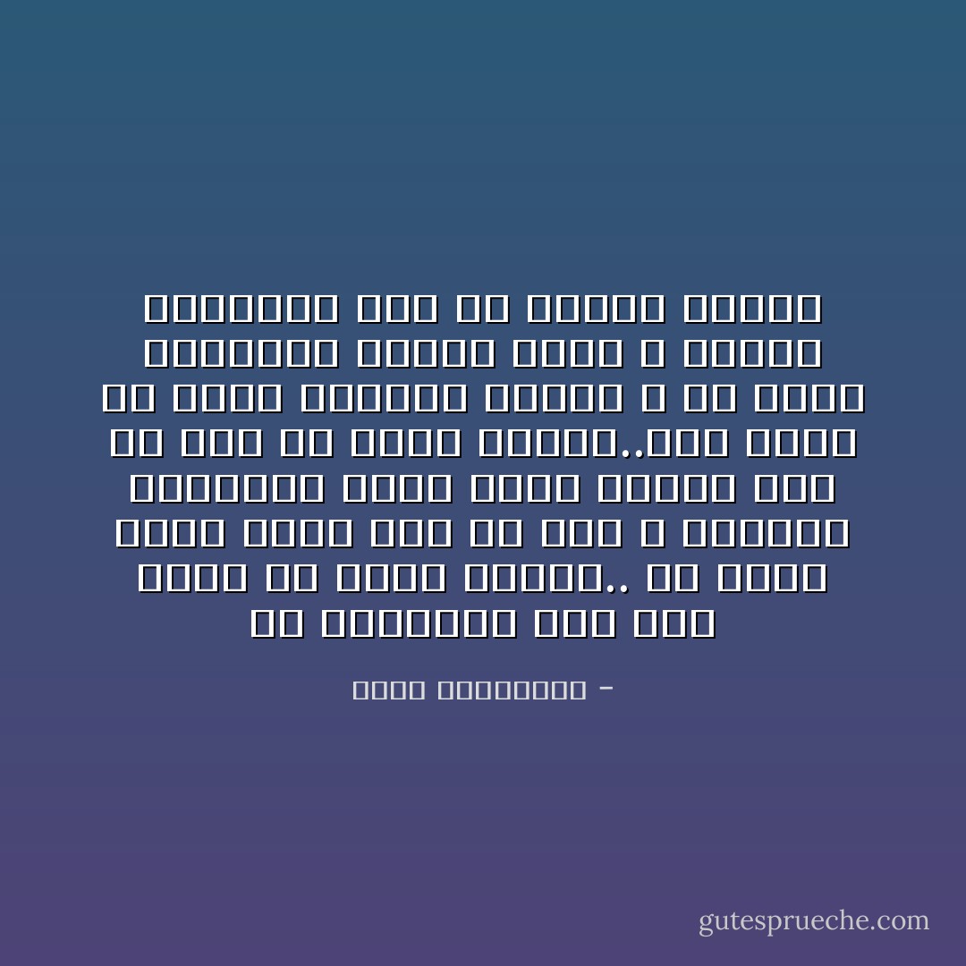 ما النسيان سوى قلب صفحة من كتاب العمر.. قد يبدو الأمر سهلا، لكن ما دمت لا تستطيع اقتلاعها ستظل تعثر عليها بين كل فصل من فصول حياتك..ليس نظرك هو الذي سيتوقف عندها ، بل عمرك المفتوح عليها دوما ، كأنها مستنسخة على كل صفحات حياتك - أحلام مستغانمي