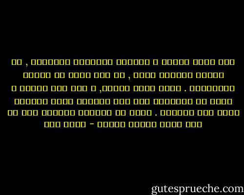 إني أمقت الكذب و الرياء والنفاق والخداع , لا لأنها تصيبني بأذي , بل لما آراه من أذاها بأصحابها . إنها تمسخ البشر, و أنا أحب الناس و أريد أن أعاشرهم وهم علي الفطرة التي أرادها الله لهم سبحانه . انني لا أستطيع الحياة الا في هذا الجو وبهذا الشرط - يحيى حقي
