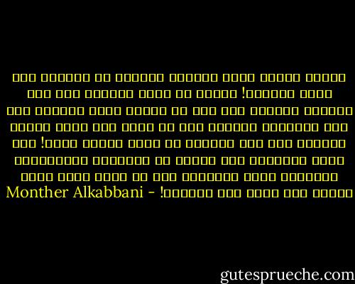 مشكلة البعض أنهم يعيلون الكثير من الأمور على مبرر الصدفة! أتعرف أن الذي أبقانا عبر هذه القرون وجعلنا نصل إلى ما وصلنا إليه اليوم، مما كان أسلافنا يحلمون به، هو أننا كنا نخلق الصدف فنتحكم بها ولا نجعلها هي التي تتحكم بنا؟! نحن نصنع الأحداث عبر سنوات من التخطيط والترتيب، ونجعلها تبدو للآخرين كما لو أنها مجرد صدف؛ فيكون هذا الظن سبب هلاكهم! - Monther Alkabbani