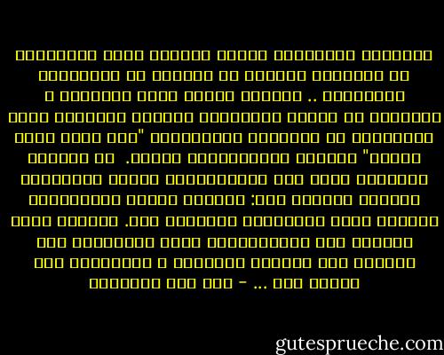 وهاهُنا يُوحشُكَ الناس كُلّهم إلٌا الغُرباء في العالم؛ فإيّاك أن تستوحش من الاغتراب والتفرّد .. فإنّهُ والله عينُ العِزّة ، والصحبة مع اللهِ ورسولُه، ورُوحُ الأُنسِ بهِ، والرِّضا به ربَّاً، وبمُحمّدٍ "صلى الله عليه وسلّم" رسولاً وبالإسلامِ ديناً.<br /> بل الصادق كُلَّما وجدَ مسّ الاغترابِ، وذاقَ حلاوتَه، وتنسّم رُوحه؛ قال: اللّهم زِدني اغتراباً، ووحشةً مِنَ العالَم، وأُنساً بِك.<br />وكلّما ذاقَ حلاوةَ هذا الاغترابِ، وهذا التفرّد؛ رأى الوحشة عين الأنسُ بالناسِ ، والذُلِّ عين العزّ بهم ... - ابن قيم الجوزية