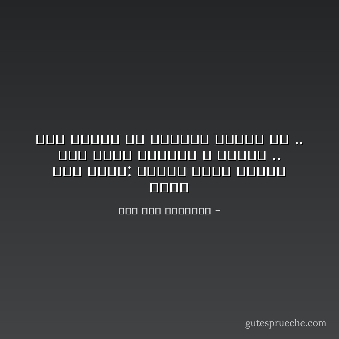 وقال ابنُ عطَاء: الرِّضا سكونُ القلبِ إلى قَديمِ اختيارِ اللهِ للعبدِ .. أنَّهُ اختارَ لهُ الأفضل، فيرضى به .. - ابن قيم الجوزية