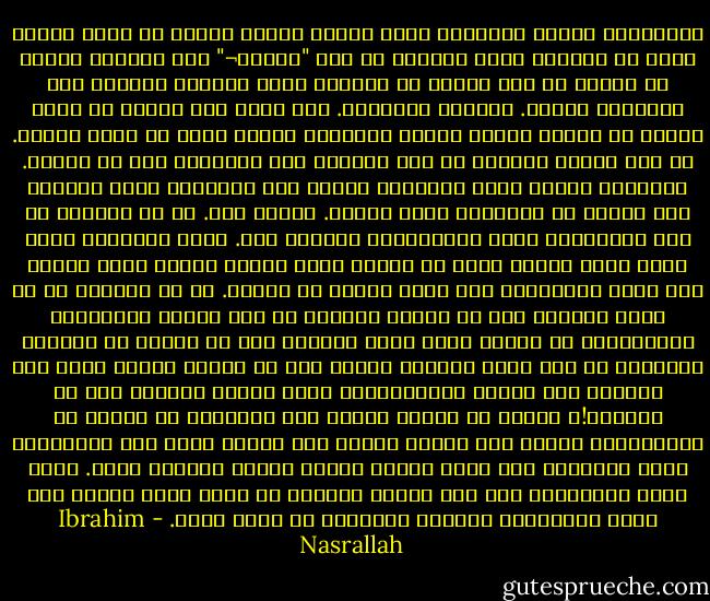 تسألينني لماذا البكاء؟ ومتى سأبكي إذًا؟ لماذا لا نبكي كلنا؟ كلنا يا ابنتي، مرّة واحدة، من أول "غزَّة¬" حتى آخرها، لماذا لا نبكي؟ هل يجب علينا أن نُزغرد طوال الوقت، لماذا؟ لأن أولادنا شهداء. ولكنهم أولادنا. كلّ يوم، كلّ ساعة، كل لحظة أنتظر أن يدقَّ أحدهم الباب ويأتيني الخبر الذي لا أريد سماعه. كل هذا الخوف عليهم، كل هذا الخوف، وفي النهاية يجب أن أزغرد. أتعرفين لماذا تبكي الأمهات خوفًا على أبنائهن طوال الوقت؟ لأن عليهن أن يزغردنَ مرةً واحدة. واحدة فقط. كي لا يخجلنَ من هذه الزغرودة التي يطالبهنَّ العالم بها. تبكي الواحدة منّا طوال الوت لأنها تعرف أن هنالك لحظة آتية، ستكون فيها مضطرة لأن تخون أحزانها، حين يكون عليها أن تزغرد. ثم هل تعرفين من هو الذي يجبرنا على أن نزغرد فعلًا؟ لا ليس أهلنا وأقاربنا وجيراننا، لا ليسوا هُم، الذي يجبرنا على أن نزغرد في جنازات شهدائنا هو ذلك الذي قتلهم، نزغرد حتى لا نجعله يحسَّ لحظة أنه هزمنا، وإن عشنا، سأذكِّرُكِ أننا سنبكي كثيرًا بعد أن نتحرّر!، سنبكي كل أولئك الذين كنا مضطّرين أن نزغرد في جنازاتهم، سنبكي كما نشاء، ونفرح كما نشاء، وليس حسب المواعيد التي يحدّدها هذا الذي يُطلق النار عليهم وعلينا الآن. فنحن لسنا أبطالًا، لا، لقد فكّرت طويلًا في هذا، وقلت لنفسي نحن لسنا أبطالًا، ولكننا مضطّرين أن نكون كذلك. - Ibrahim Nasrallah