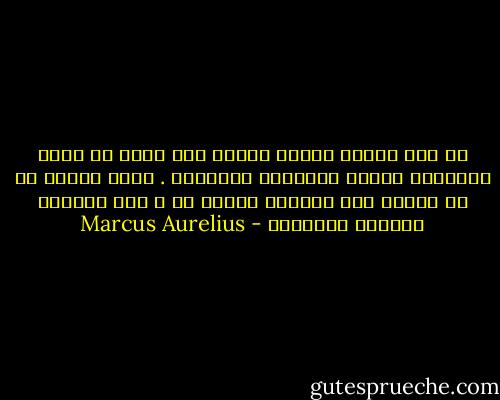ما كان يوماُ جَهلُ المرء بما يدور في رءوس الآخرين سبباً للتعاسة والشقاء . أنما الشقي من لا ينتبه إلى خطراتِ عقلهِ هو ، ولا يـهتدي بهديـه وإرشاده - Marcus Aurelius