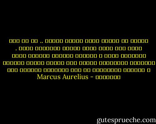 تمادي في إيذاء ذاتك أيتها النفس .. إن هي إلا لحظة ولن يعود لديك مُتسع لاعتبار ذاتك .<br />الحياةُ لحظة ، ولحظتك الخاصة تُوشكُ علـى النهاية والسعادة تتعلق على تقدير الذات لذاتها ، ومازلت تحرمينها من ذلك وتعلقين سعادتك على الآخرين - Marcus Aurelius