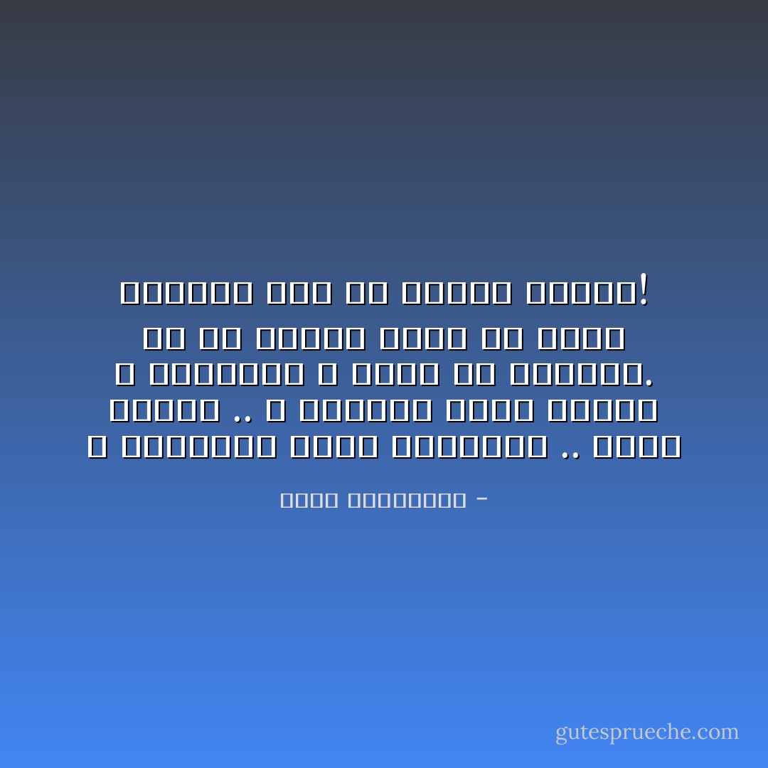 لا تستنزفي نفسك بالأسئلة .. كوني قدرية .. لا تطاردي نجما هاربا ، فالسماء لا تخلو من النجوم.<br />ثم ما ادراك ربما في الحب القادم كان من نصيبك القمر! - أحلام مستغانمي