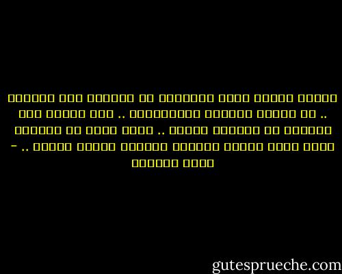 الشرط الأول للحب الحقيقي هو التحرق إلى اللقاء .. هو السعي لتحقيق الطمأنينة .. إنه الدرب إلى الغاية لا الغاية نفسها .. يبلغ أوجه في اللحظة التي تسبق ثانية اللقاء وينطفئ بعدها بثوان .. - غادة السمان