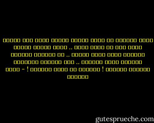 إنها لمأساة أن نقضي عمرنا ركضاً وراء كأس لأننا نموت إذا لم نشرب منها .. وإذا وصلنا إليها وشربنا منها متنا أيضاً .. في الحالة الأولى يقتلنا الحب والوجد .. وفي الحالة الثانية يقتلنا اللاحب ! يقتلنا أن نفهم أنفسنا ! - غادة السمان