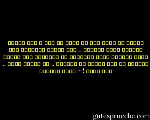 لماذا لا أملك إلا أن أجتر كل شيء ؟ هذا الأرق الرهيب ينكأ الجروح .. يمر بعصاه السحرية على قبور الماضي فتهب الحكايا من أكفانها حية جديدة والنزف ما زال حاراً في جراحها .. يا لخيبة عمري .. كيف أنسى ! - غادة السمان