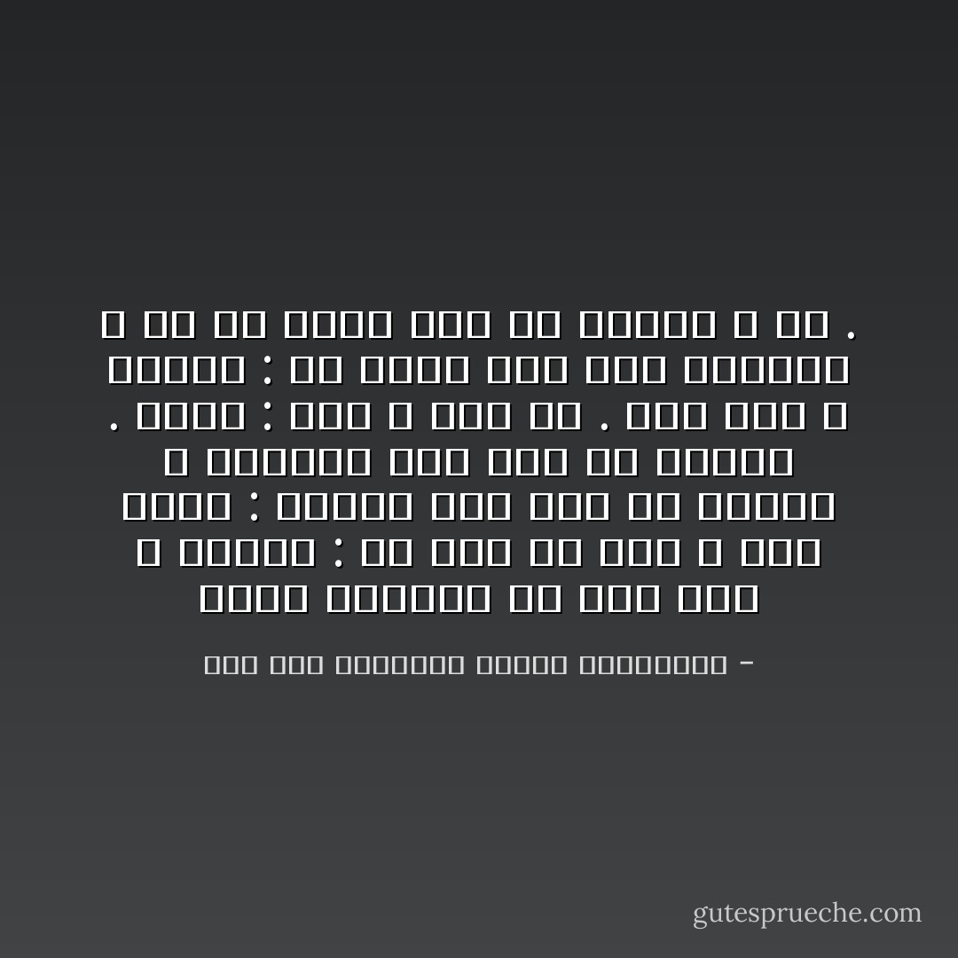 وقيل للحسين بن علي رضي الله عنهما : إن أبا ذر رضي الله عنه يقول : الفقر أحب إلي من الغنى ، والسقم أحب إلي من الصحة . فقال : رحم الله أبا ذر . أما أنا ، فأقول : من اتكل على حسن اختيار الله له لم يتمن غير ما اختار الله له . - ابن قيم الجوزية مدارج السالكين