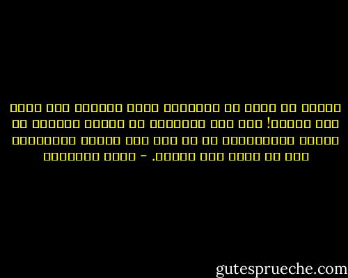 القوم إن رأوا من عظمائهم خيرا أذاعوه وإن رأوا شرا دفنوه! أما نحن فمبدعون في تضخيم الآفات إن وجدت، واختلاقها إن لم يكن لها وجود، والنتيجة أنه لن يكون لنا تاريخ. - محمد الغزالي