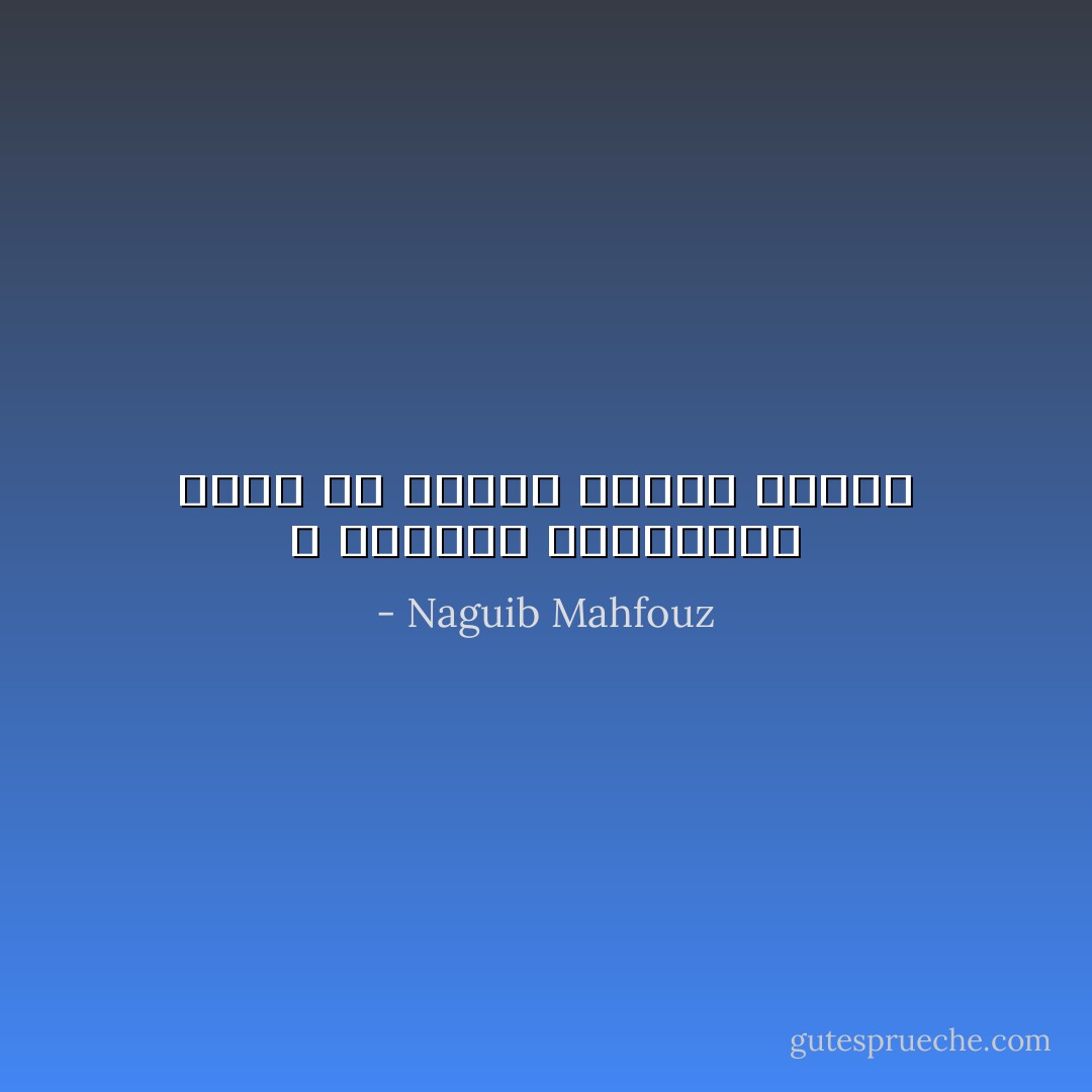 لا تستشهد بمأثورات حياة قد أعلنت الحرب عليها - Naguib Mahfouz