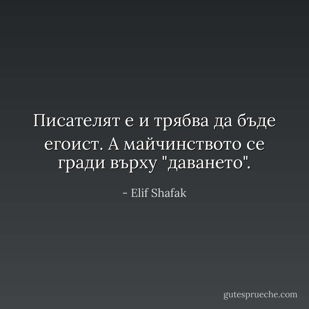 Писателят е и трябва да бъде егоист. А майчинството се гради върху "даването". - Elif Shafak
