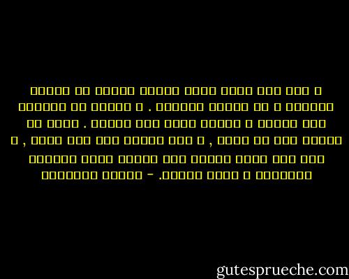 و لكن قدر لاول ثورة شعبية مصرية ان تنحسر موجتها و ان تنكسر شوكتها . و السبب أن الثورة رغم عنفها و قوتها كانت بلا قيادة . صحيح ان الغضب كان فى قمته , و سخط الناس كان بلا حدود , و لكن عدم وجود قيادة جعل الناس تفقد الرؤية الصحيحة و تخطئ الهدف. - محمود السعدني