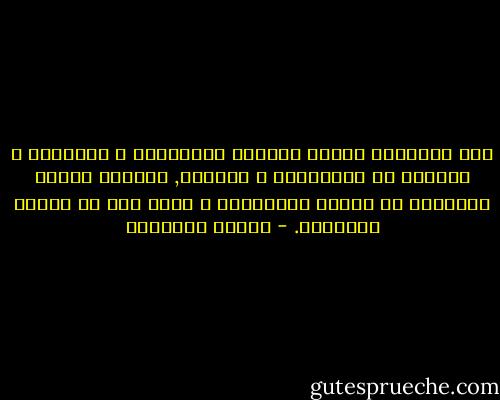 أما المشايخ الذين أكتفوا بالتسبيح و التفسير و التسول من الاثرياء و الولاة, فهولاء كنسهم التاريخ من ذاكرة المصريين و القى بهم فى غياهب النسيان. - محمود السعدني